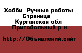  Хобби. Ручные работы - Страница 6 . Курганская обл.,Притобольный р-н